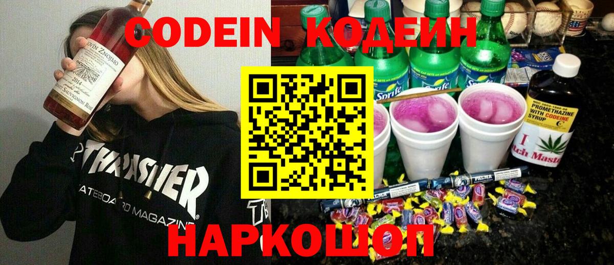 Кодеин Purple Drank  Codein напиток Lean (лин)  Вход с VPN  Азнакаево 
